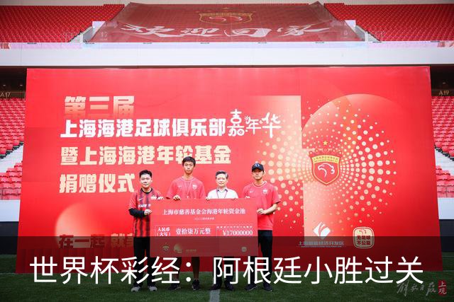 世界杯彩经：阿根廷小胜过关