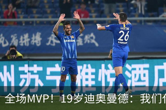 全场MVP！19岁迪奥曼德：我们代表3300万民众 会拼尽一切书写历史
