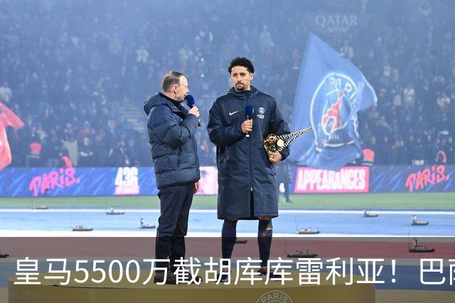 皇马5500万截胡库库雷利亚！巴萨马竞全白忙活，西甲格局一夜变天
