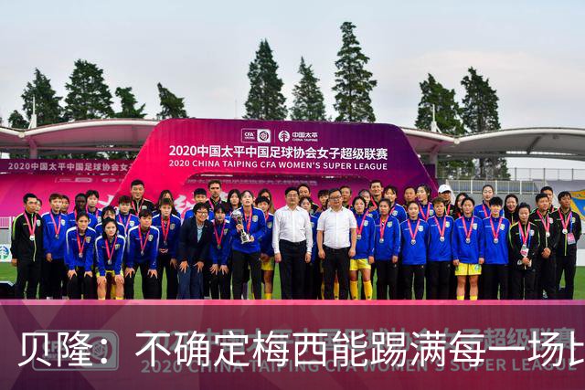 贝隆：不确定梅西能踢满每一场比赛，我认为他需要得到帮助